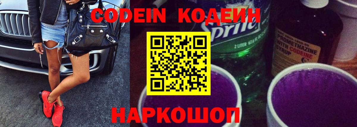 Кодеин Purple Drank  Вход с VPN  Ейск 
