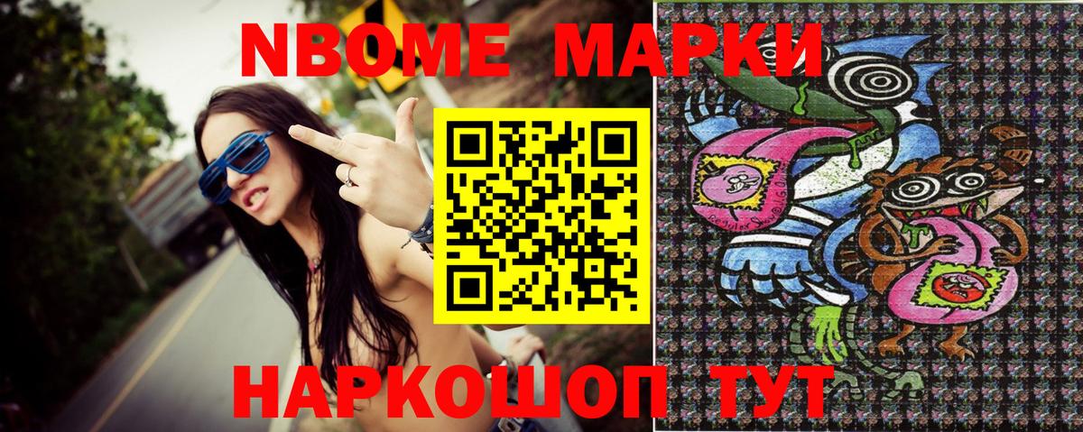 Марки NBOMe 1,8мг Ейск